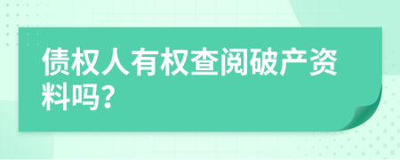 债权人有权查阅破产资料吗？