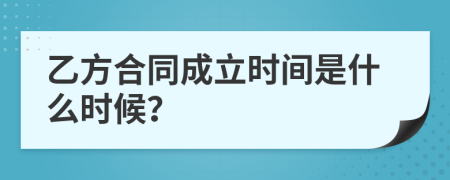 乙方合同成立时间是什么时候？