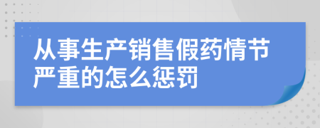 从事生产销售假药情节严重的怎么惩罚