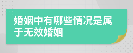 婚姻中有哪些情况是属于无效婚姻