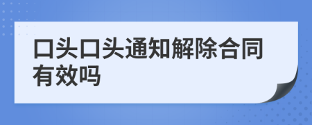 口头口头通知解除合同有效吗
