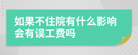 如果不住院有什么影响会有误工费吗