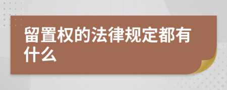 留置权的法律规定都有什么