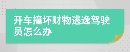 开车撞坏财物逃逸驾驶员怎么办