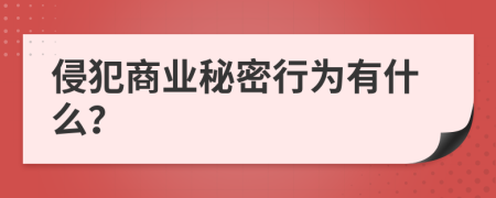 侵犯商业秘密行为有什么？