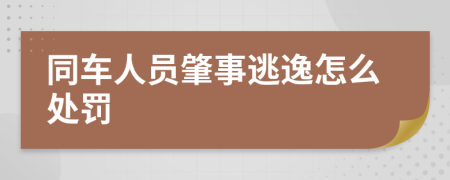 同车人员肇事逃逸怎么处罚