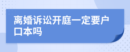 离婚诉讼开庭一定要户口本吗