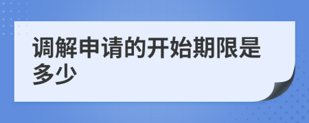 调解申请的开始期限是多少