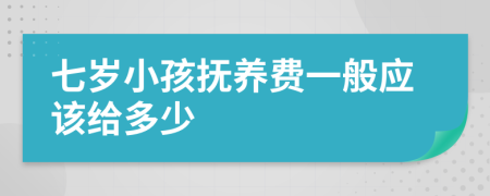 七岁小孩抚养费一般应该给多少