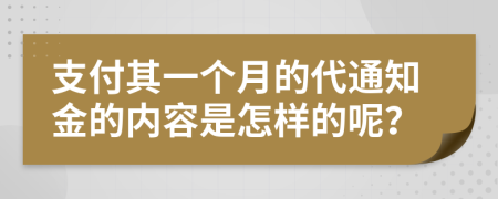 支付其一个月的代通知金的内容是怎样的呢？