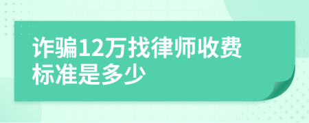 诈骗12万找律师收费标准是多少
