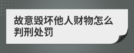 故意毁坏他人财物怎么判刑处罚