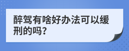 醉驾有啥好办法可以缓刑的吗？