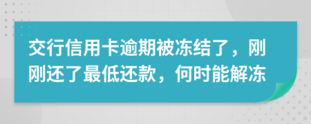 交行信用卡逾期被冻结了，刚刚还了最低还款，何时能解冻