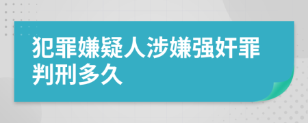 犯罪嫌疑人涉嫌强奸罪判刑多久