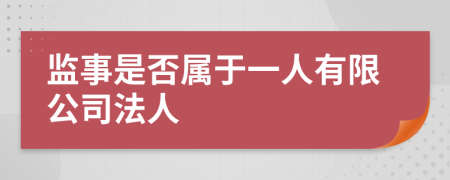 监事是否属于一人有限公司法人