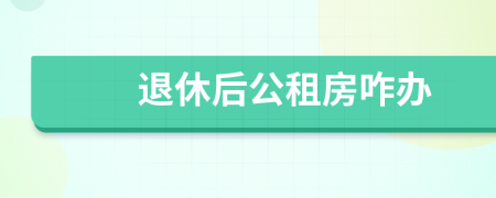 退休后公租房咋办