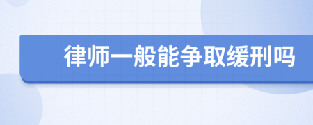 律师一般能争取缓刑吗