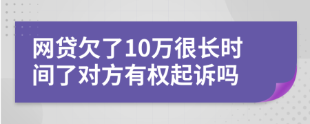 网贷欠了10万很长时间了对方有权起诉吗