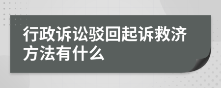 行政诉讼驳回起诉救济方法有什么