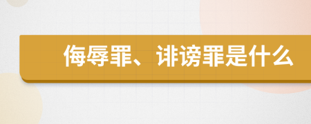 侮辱罪、诽谤罪是什么