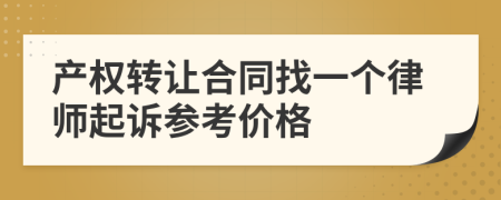产权转让合同找一个律师起诉参考价格