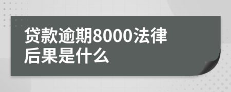 贷款逾期8000法律后果是什么