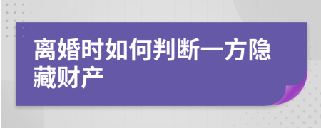 离婚时如何判断一方隐藏财产