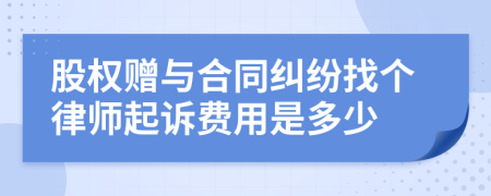 股权赠与合同纠纷找个律师起诉费用是多少