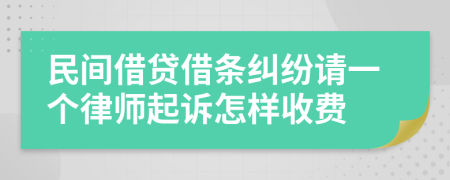 民间借贷借条纠纷请一个律师起诉怎样收费