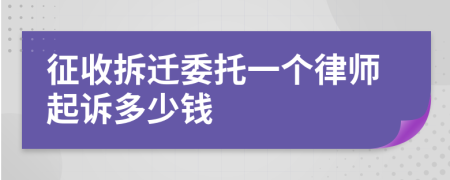 征收拆迁委托一个律师起诉多少钱