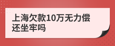 上海欠款10万无力偿还坐牢吗