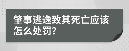 肇事逃逸致其死亡应该怎么处罚？