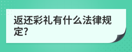 返还彩礼有什么法律规定?