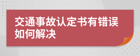 交通事故认定书有错误如何解决