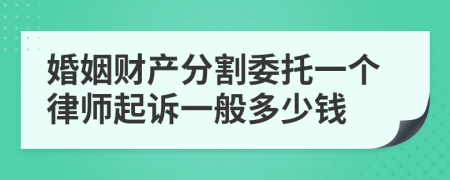 婚姻财产分割委托一个律师起诉一般多少钱