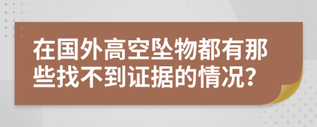 在国外高空坠物都有那些找不到证据的情况？