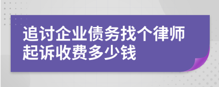 追讨企业债务找个律师起诉收费多少钱