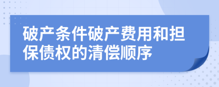 破产条件破产费用和担保债权的清偿顺序