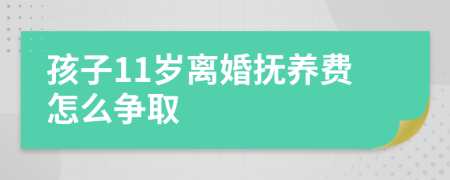 孩子11岁离婚抚养费怎么争取