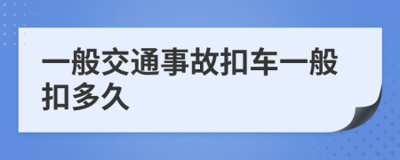 一般交通事故扣车一般扣多久