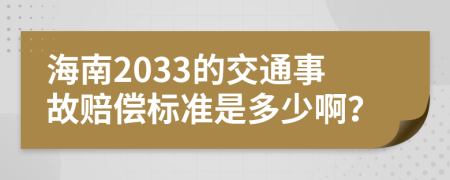 海南2033的交通事故赔偿标准是多少啊？