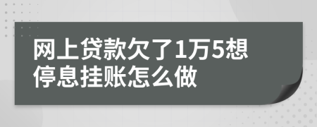 网上贷款欠了1万5想停息挂账怎么做