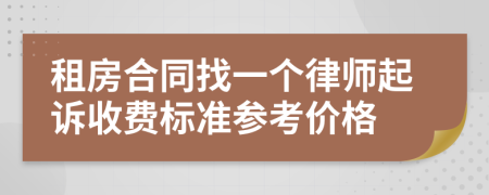 租房合同找一个律师起诉收费标准参考价格