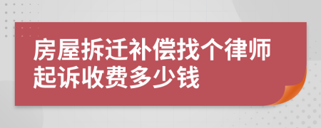 房屋拆迁补偿找个律师起诉收费多少钱