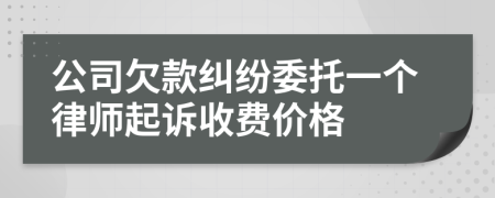 公司欠款纠纷委托一个律师起诉收费价格