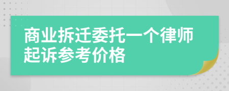 商业拆迁委托一个律师起诉参考价格