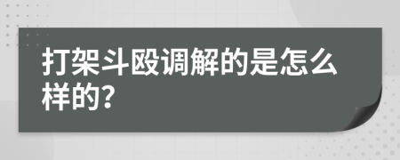 打架斗殴调解的是怎么样的？