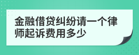 金融借贷纠纷请一个律师起诉费用多少