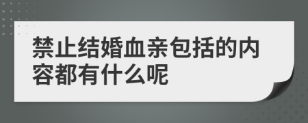 禁止结婚血亲包括的内容都有什么呢